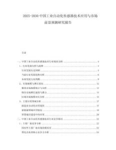 2025-2030中國工業自動化傳感器技術應用與市場前景預測研究報告
