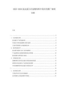 2025-2030昆蟲蛋白在寵物飼料中的應用推廣障礙分析