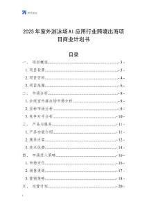 2025年室外游泳場AI應(yīng)用行業(yè)跨境出海項目商業(yè)計劃書