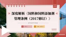 《飼料和飼料添加劑管理條例（2017修訂）》深度解析