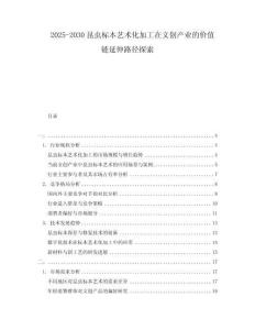 2025-2030昆蟲標本藝術化加工在文創產業的價值鏈延伸路徑探索