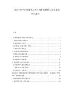 2025-2030西餐連鎖品牌區域擴張路徑與競爭壁壘研究報告