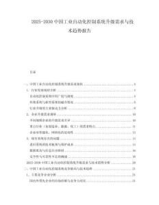 2025-2030中國工業自動化控制系統升級需求與技術趨勢報告