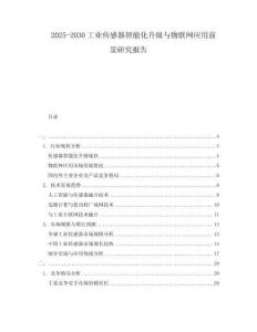 2025-2030工業傳感器智能化升級與物聯網應用前景研究報告