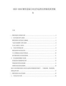 2025-2030餐飲設備行業競爭態勢及智能化轉型報告