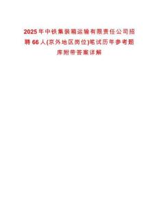 2025年中鐵集裝箱運(yùn)輸有限責(zé)任公司招聘66人(京外地區(qū)崗位)筆試歷年參考題庫(kù)附帶答案詳解