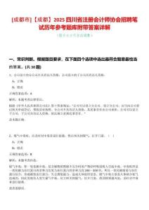 [成都市]【成都】2025四川省注冊會計師協會招聘筆試歷年參考題庫附帶答案詳解