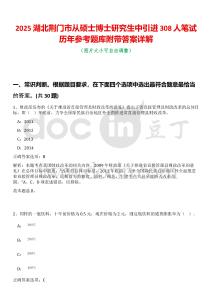 2025湖北荊門市從碩士博士研究生中引進308人筆試歷年參考題庫附帶答案詳解