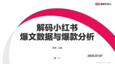 筆記運營丨解碼小紅書爆文數據與爆款分析-40頁