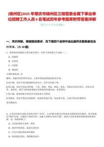 [端州區(qū)]2025年肇慶市端州區(qū)三榕管委會(huì)屬下事業(yè)單位招聘工作人員6名筆試歷年參考題庫(kù)附帶答案詳解