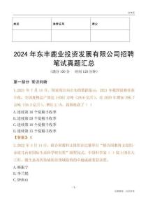 2024年東豐鹿業(yè)投資發(fā)展有限公司招聘筆試真題匯總