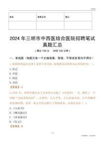 2024年三明市中西醫(yī)結(jié)合醫(yī)院招聘筆試真題匯總