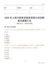 2024年上海中鵲養老服務有限公司招聘筆試真題匯總