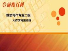 雅思寫作-大作文寫法