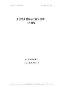 星級酒店餐飲部工作流程設計（實操版）