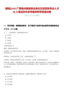 [藤縣]2025廣西梧州藤縣事業(yè)單位引進(jìn)緊缺專業(yè)人才48人筆試歷年參考題庫(kù)附帶答案詳解