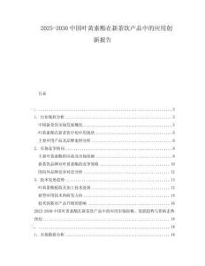 2025-2030中國葉黃素酯在新茶飲產品中的應用創新報告