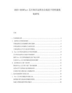 2025-2030Fast芯片組在遠(yuǎn)程辦公場景下的性能優(yōu)化研究