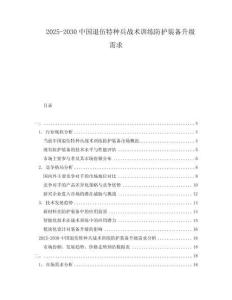 2025-2030中國退伍特種兵戰(zhàn)術(shù)訓(xùn)練防護裝備升級需求