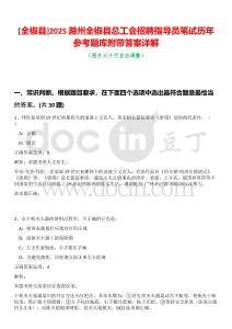[全椒縣]2025滁州全椒縣總工會招聘指導員筆試歷年參考題庫附帶答案詳解