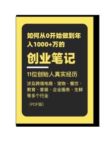 我是如何從0開始做到年入千萬的創(chuàng)業(yè)筆記