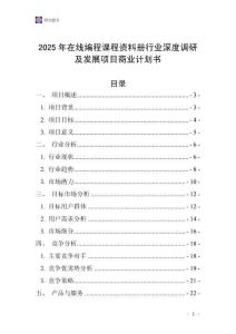 2025年在線編程課程資料冊(cè)行業(yè)深度調(diào)研及發(fā)展項(xiàng)目商業(yè)計(jì)劃書(shū)