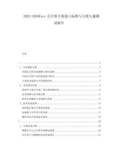 2025-2030Fast芯片組開放接口標(biāo)準(zhǔn)與互聯(lián)互通測試報(bào)告