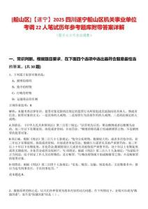 [船山區(qū)]【遂寧】2025四川遂寧船山區(qū)機(jī)關(guān)事業(yè)單位考調(diào)22人筆試歷年參考題庫(kù)附帶答案詳解