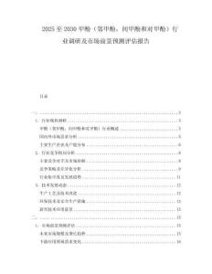 2025至2030甲酚（鄰甲酚，間甲酚和對甲酚）行業(yè)調(diào)研及市場前景預(yù)測評估報告
