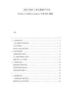 2025-2030工業(yè)大數(shù)據(jù)平臺在PredictiveMaintenance中的ROI測算