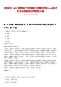 [芙蓉區(qū)]2025湖南長(zhǎng)沙市芙蓉區(qū)稅務(wù)局招聘20人筆試歷年參考題庫(kù)附帶答案詳解