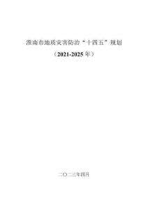 淮南市地質(zhì)災(zāi)害防治“十四五”規(guī)劃(2021-2025年）