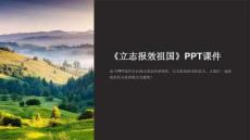 《立志報(bào)效祖國(guó)》課件