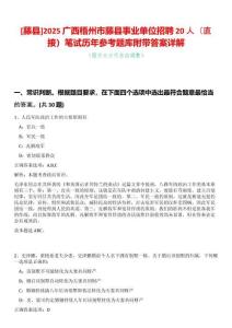 [藤縣]2025廣西梧州市藤縣事業(yè)單位招聘20人（直接）筆試歷年參考題庫(kù)附帶答案詳解