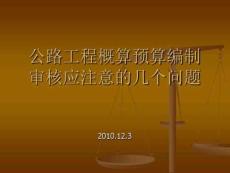 公路工程概算預算審核應注意的問題