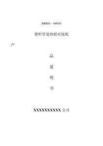 塑料管道熱熔對(duì)接機(jī)產(chǎn)品說明書