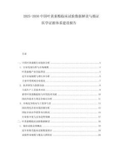 2025-2030中國葉黃素酯臨床試驗(yàn)數(shù)據(jù)解讀與循證醫(yī)學(xué)證據(jù)體系建設(shè)報告