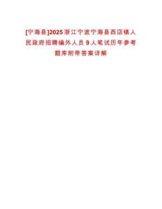 [寧海縣]2025浙江寧波寧海縣西店鎮人民政府招聘編外人員9人筆試歷年參考題庫附帶答案詳解