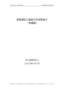 星級酒店工程部工作流程設計（實操版）