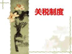 完稅價(jià)格確定A分析