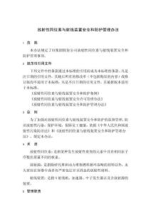 放射性同位素與射線裝置安全和防護管理辦法