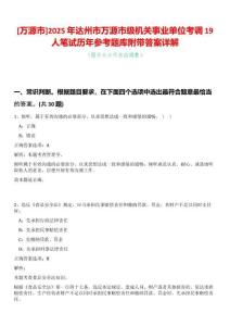 [萬源市]2025年達(dá)州市萬源市級(jí)機(jī)關(guān)事業(yè)單位考調(diào)19人筆試歷年參考題庫(kù)附帶答案詳解