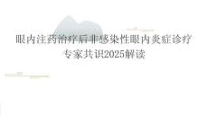 眼內(nèi)注藥治療后非感染性眼內(nèi)炎癥診療專家共識2025解讀