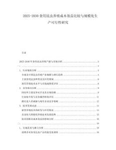 2025-2030食用昆蟲養(yǎng)殖成本效益比較與規(guī)模化生產(chǎn)可行性研究