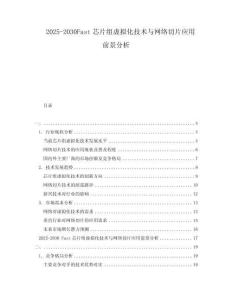 2025-2030Fast芯片組虛擬化技術(shù)與網(wǎng)絡(luò)切片應(yīng)用前景分析