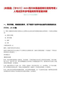 [米易縣]【攀枝花】2025四川米易縣招商引資局考調2人筆試歷年參考題庫附帶答案詳解