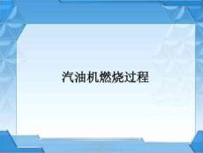 汽油機燃燒過程..