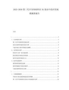 2025-2030第三代半導體材料在5G基站中的應用規模測算報告