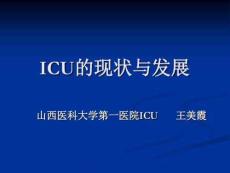 危重病醫學發展和現狀