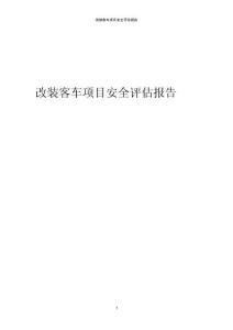2023年改裝客車項目安全評估報告